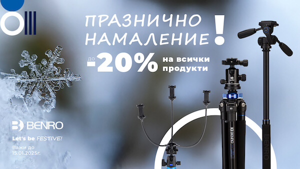 Празнични оферти за Benro на супер цена с до 20% отстъпка до 31.12 